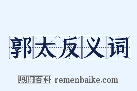 郭太反义词是什么意思的图片